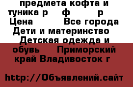 2 предмета кофта и туника р.98 ф.WOjcik р.98 › Цена ­ 800 - Все города Дети и материнство » Детская одежда и обувь   . Приморский край,Владивосток г.